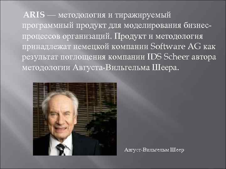ARIS — методология и тиражируемый программный продукт для моделирования бизнеспроцессов организаций. Продукт и методология