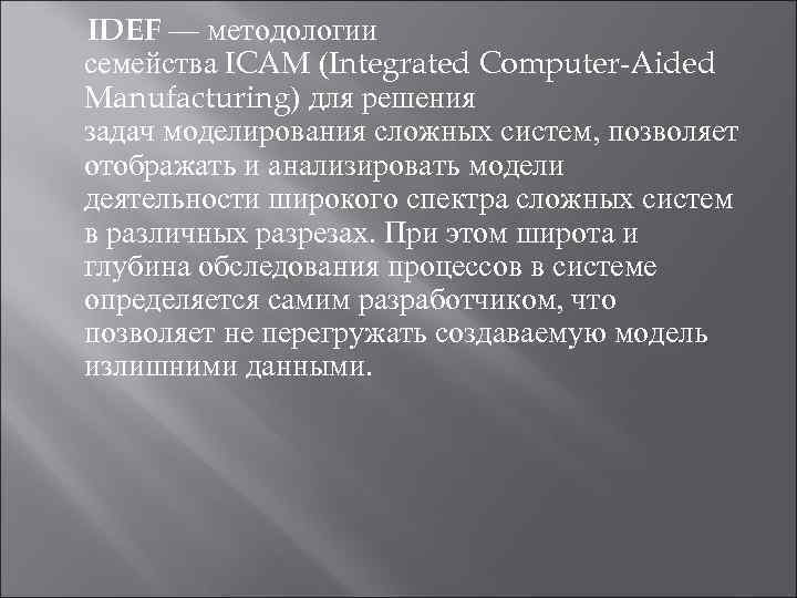 IDEF — методологии семейства ICAM (Integrated Computer-Aided Manufacturing) для решения задач моделирования сложных систем,