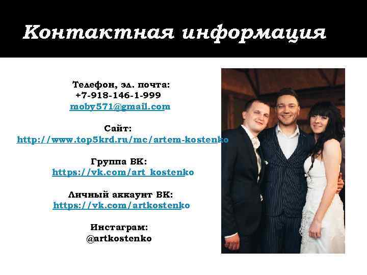 Контактная информация Телефон, эл. почта: +7 -918 -146 -1 -999 moby 571@gmail. com Сайт: