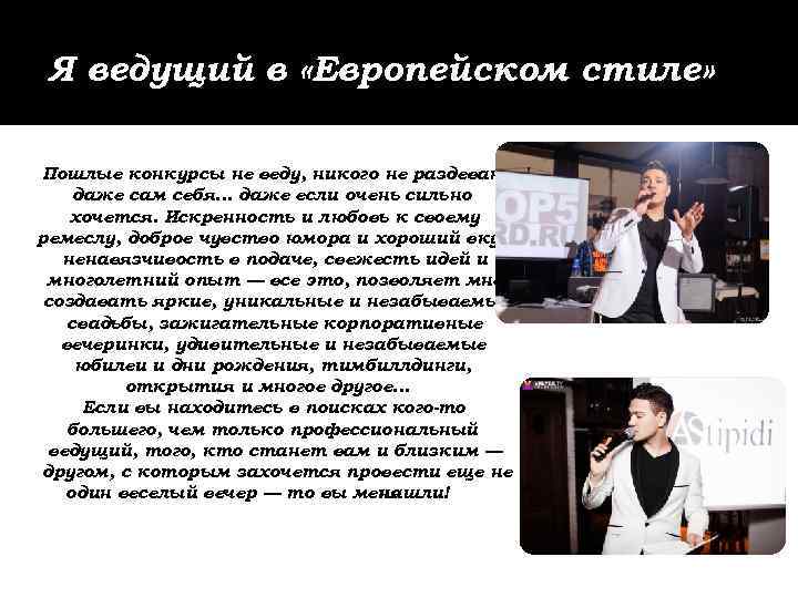 Я ведущий в «Европейском стиле» Пошлые конкурсы не веду, никого не раздеваю, даже сам