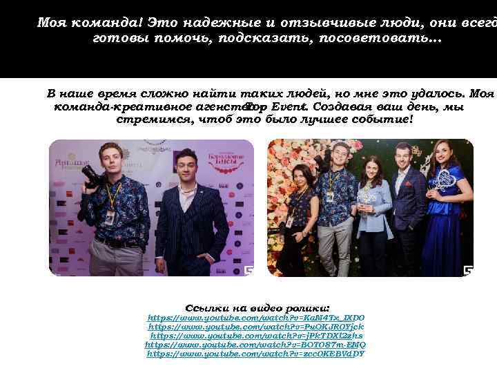 Моя команда! Это надежные и отзывчивые люди, они всегд готовы помочь, подсказать, посоветовать… В