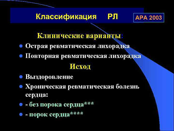 Классификация РЛ АРА 2003 Клинические варианты: Острая ревматическая лихорадка l Повторная ревматическая лихорадка l