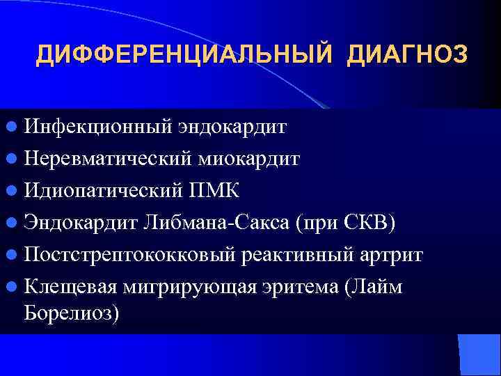 ДИФФЕРЕНЦИАЛЬНЫЙ ДИАГНОЗ l Инфекционный эндокардит l Неревматический миокардит l Идиопатический ПМК l Эндокардит Либмана-Сакса