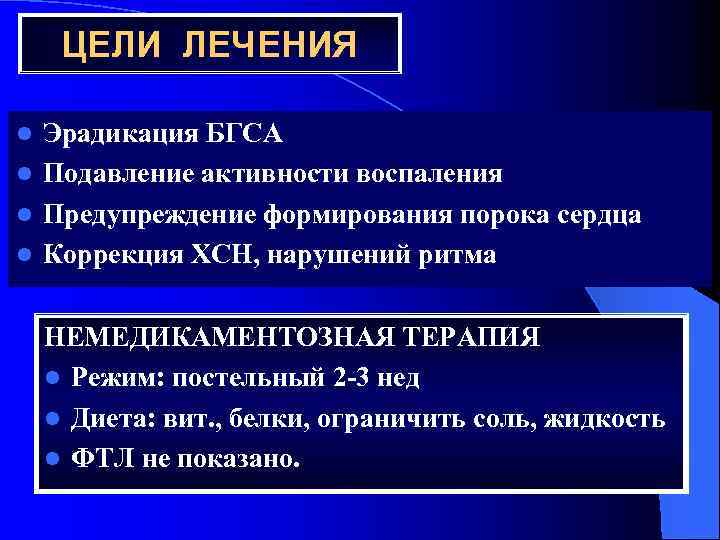 ЦЕЛИ ЛЕЧЕНИЯ Эрадикация БГСА l Подавление активности воспаления l Предупреждение формирования порока сердца l