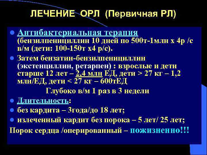 ЛЕЧЕНИЕ ОРЛ (Первичная РЛ) l Антибактериальная терапия (бензилпенициллин 10 дней по 500 т-1 млн