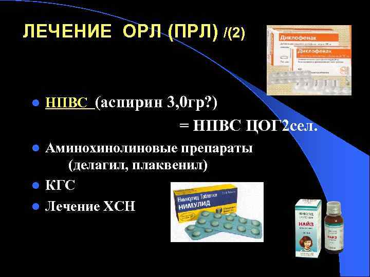 ЛЕЧЕНИЕ ОРЛ (ПРЛ) /(2) l НПВС (аспирин 3, 0 гр? ) = НПВС ЦОГ
