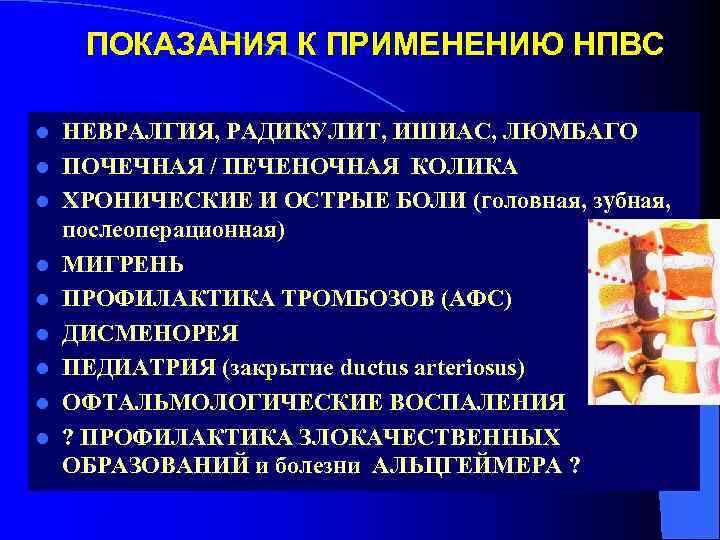 ПОКАЗАНИЯ К ПРИМЕНЕНИЮ НПВС l l l l l НЕВРАЛГИЯ, РАДИКУЛИТ, ИШИАС, ЛЮМБАГО ПОЧЕЧНАЯ