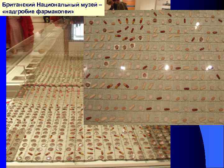 Британский Национальный музей – «надгробие фармакопеи» 