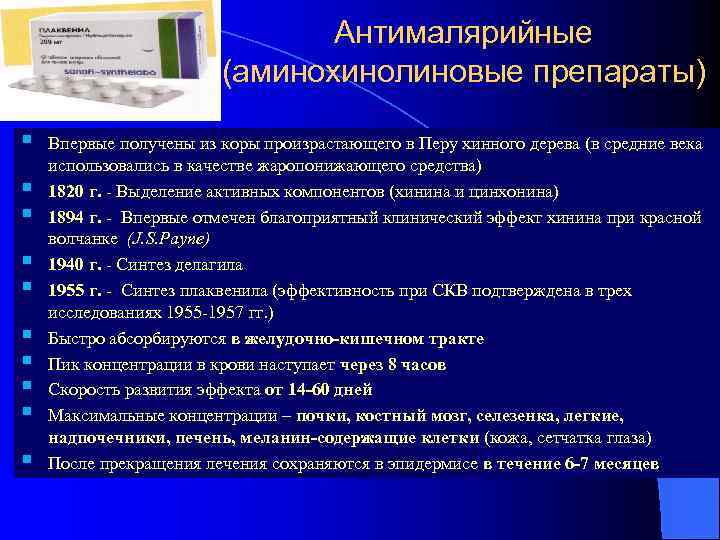 Антималярийные (аминохинолиновые препараты) § § § § § Впервые получены из коры произрастающего в