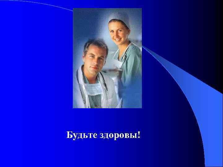 Будьте здоровы! 