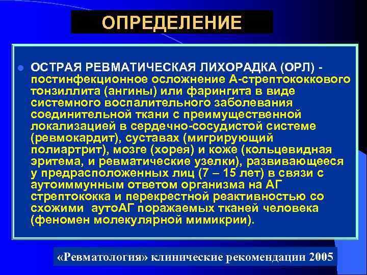 ОПРЕДЕЛЕНИЕ l ОСТРАЯ РЕВМАТИЧЕСКАЯ ЛИХОРАДКА (ОРЛ) постинфекционное осложнение А-стрептококкового тонзиллита (ангины) или фарингита в