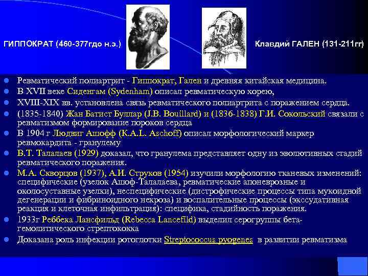 ГИППОКРАТ (460 -377 гдо н. э. ) l l l l l Клавдий ГАЛЕН
