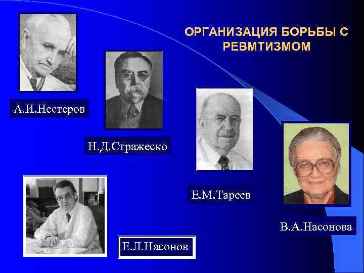 ОРГАНИЗАЦИЯ БОРЬБЫ С РЕВМТИЗМОМ А. И. Нестеров Н. Д. Стражеско Е. М. Тареев В.