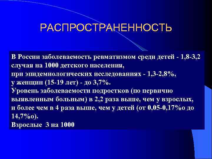 РАСПРОСТРАНЕННОСТЬ В России заболеваемость ревматизмом среди детей - 1, 8 -3, 2 случая на