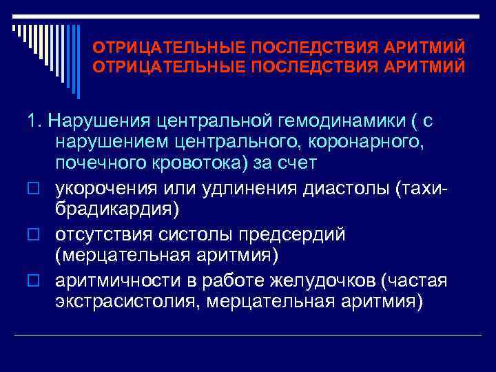 ОТРИЦАТЕЛЬНЫЕ ПОСЛЕДСТВИЯ АРИТМИЙ 1. Нарушения центральной гемодинамики ( с нарушением центрального, коронарного, почечного кровотока)