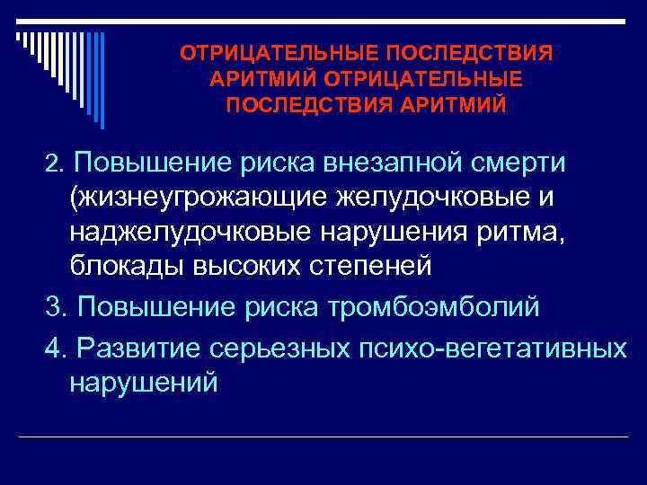 ОТРИЦАТЕЛЬНЫЕ ПОСЛЕДСТВИЯ АРИТМИЙ 2. Повышение риска внезапной смерти (жизнеугрожающие желудочковые и наджелудочковые нарушения ритма,