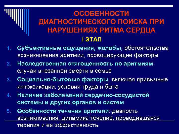 ОСОБЕННОСТИ ДИАГНОСТИЧЕСКОГО ПОИСКА ПРИ НАРУШЕНИЯХ РИТМА СЕРДЦА 1. 2. 3. 4. 5. I ЭТАП