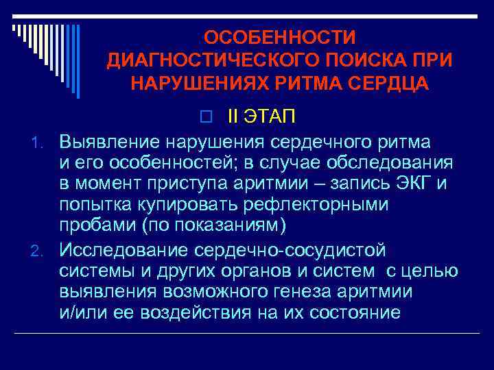 ОСОБЕННОСТИ ДИАГНОСТИЧЕСКОГО ПОИСКА ПРИ НАРУШЕНИЯХ РИТМА СЕРДЦА o II ЭТАП 1. Выявление нарушения сердечного