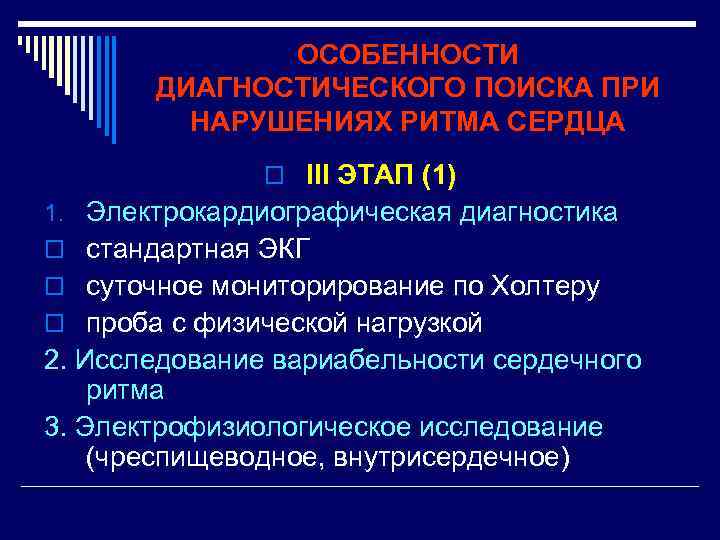 ОСОБЕННОСТИ ДИАГНОСТИЧЕСКОГО ПОИСКА ПРИ НАРУШЕНИЯХ РИТМА СЕРДЦА o III ЭТАП (1) 1. Электрокардиографическая диагностика