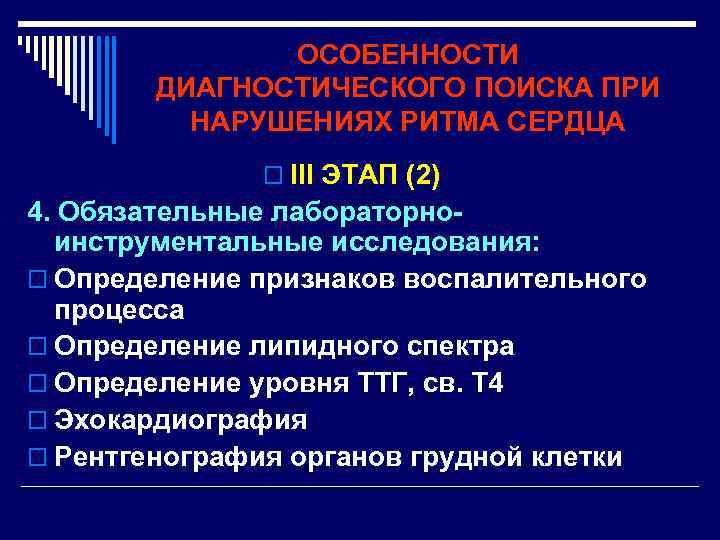 ОСОБЕННОСТИ ДИАГНОСТИЧЕСКОГО ПОИСКА ПРИ НАРУШЕНИЯХ РИТМА СЕРДЦА o III ЭТАП (2) 4. Обязательные лабораторноинструментальные