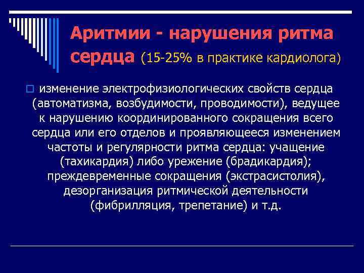 Аритмии - нарушения ритма сердца (15 -25% в практике кардиолога) o изменение электрофизиологических свойств