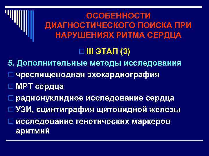 ОСОБЕННОСТИ ДИАГНОСТИЧЕСКОГО ПОИСКА ПРИ НАРУШЕНИЯХ РИТМА СЕРДЦА o III ЭТАП (3) 5. Дополнительные методы