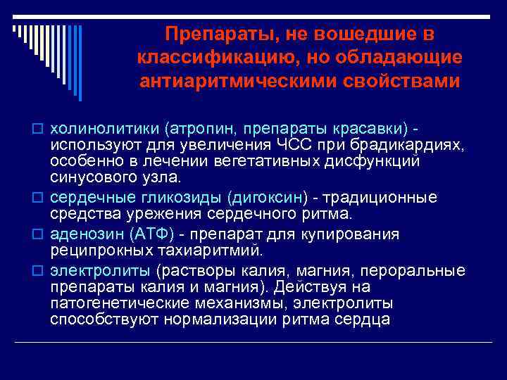 Препараты, не вошедшие в классификацию, но обладающие антиаритмическими свойствами o холинолитики (атропин, препараты красавки)