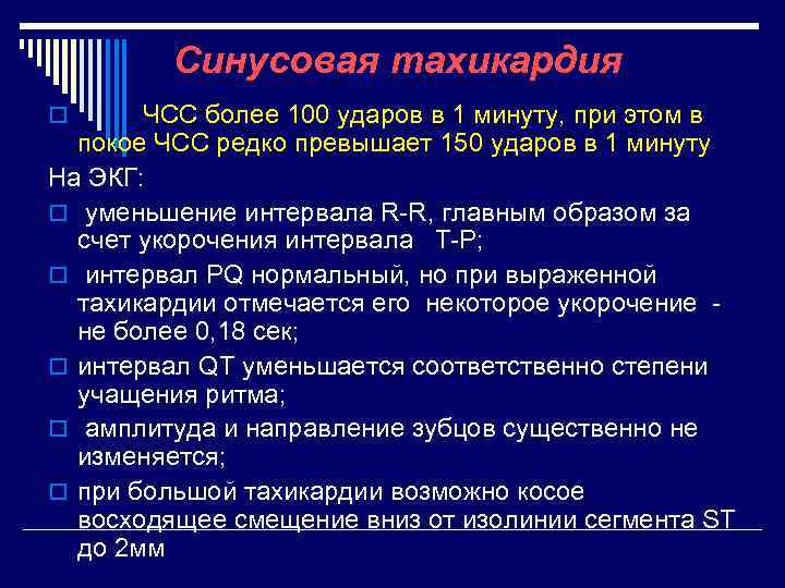 Cинусовая тахикардия o ЧСС более 100 ударов в 1 минуту, при этом в покое