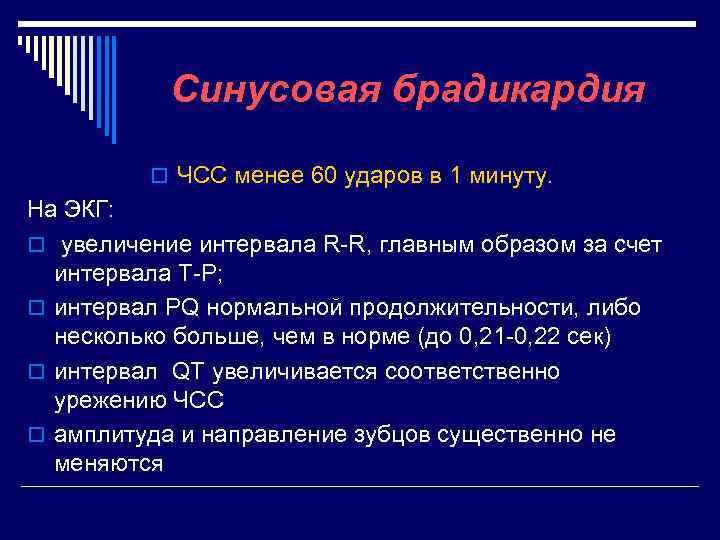 Синусовая брадикардия o ЧСС менее 60 ударов в 1 минуту. На ЭКГ: o увеличение