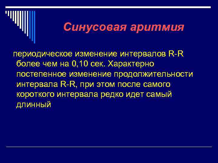 Синусовая аритмия периодическое изменение интервалов R-R более чем на 0, 10 сек. Характерно постепенное