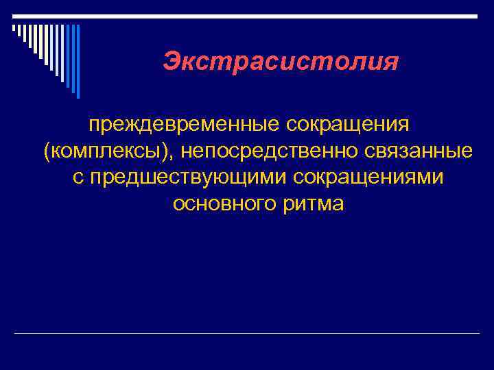 Экстрасистолия преждевременные сокращения (комплексы), непосредственно связанные с предшествующими сокращениями основного ритма 