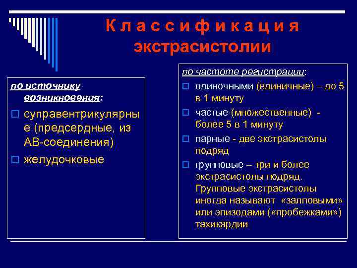 Классификация экстрасистолии по источнику возникновения: o суправентрикулярны е (предсердные, из АВ-соединения) o желудочковые по