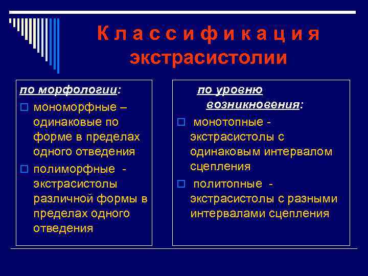 Классификация экстрасистолии по морфологии: o мономорфные – одинаковые по форме в пределах одного отведения