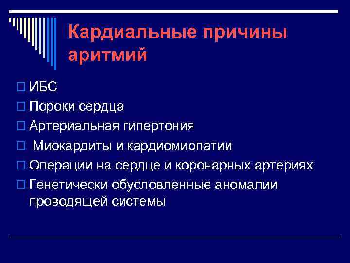 Кардиальные причины аритмий o ИБС o Пороки сердца o Артериальная гипертония o Миокардиты и