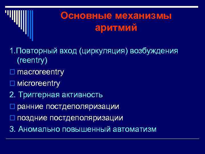 Основные механизмы аритмий 1. Повторный вход (циркуляция) возбуждения (reentry) o macroreentry o мicroreentry 2.