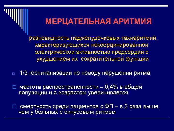 МЕРЦАТЕЛЬНАЯ АРИТМИЯ разновидность наджелудочковых тахиаритмий, характеризующихся некоординированной электрической активностью предсердий с ухудшением их сократительной