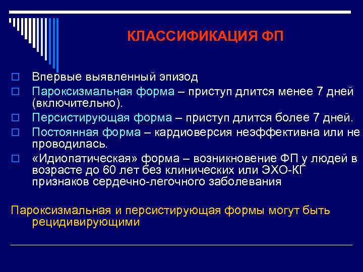 КЛАССИФИКАЦИЯ ФП Впервые выявленный эпизод Пароксизмальная форма – приступ длится менее 7 дней (включительно).