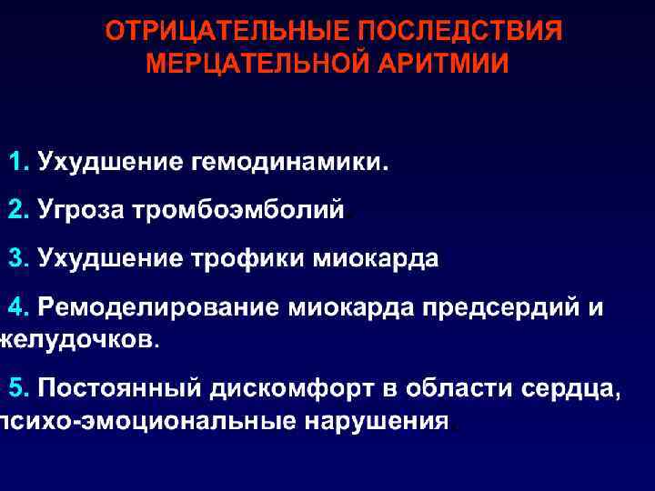 ОСТРЫЕ ПРИЧИНЫ ФП: o Прием алкоголя ( «синдром праздничного сердца» ) o Хирургическое вмешательство