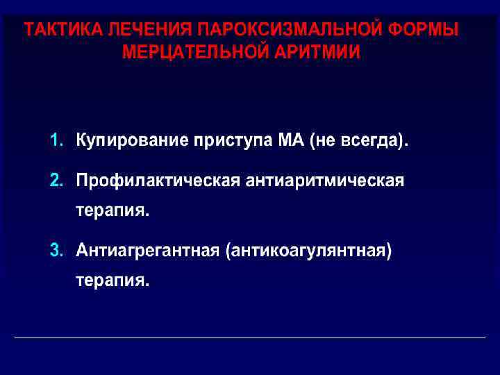 ХРОНИЧЕСКИЕ ПРИЧИНЫ ФП o o o o o ФП без органической патологии сердца: может