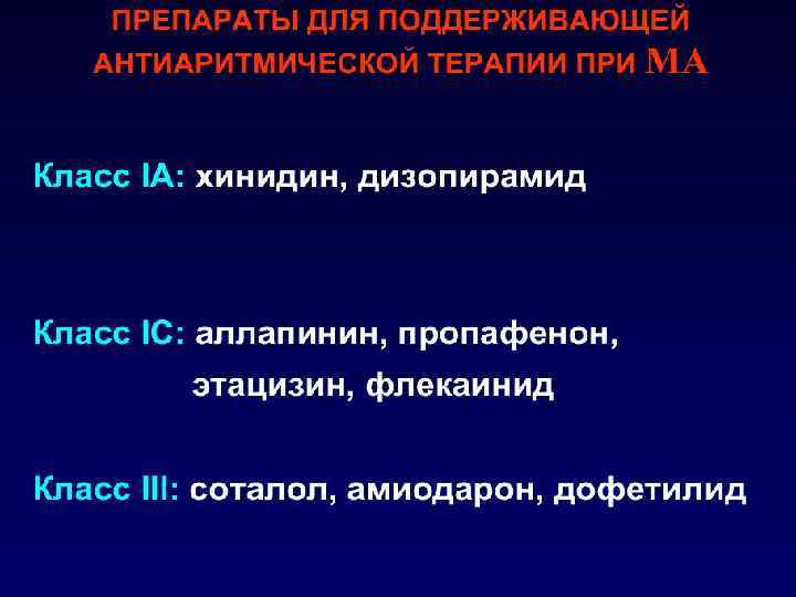 Фибрилляция предсердий ЭКГ-признаки: o отсутствие зубца Р o нерегулярные волны f разной формы, амплитуды