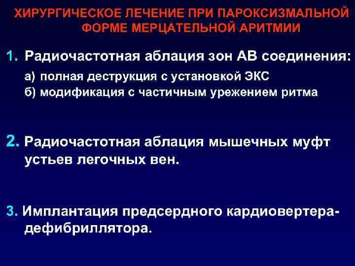 Фибрилляция предсердий По частоте сокращения желудочков: o брадисистолическая (менее 60 в 1 минуту) o