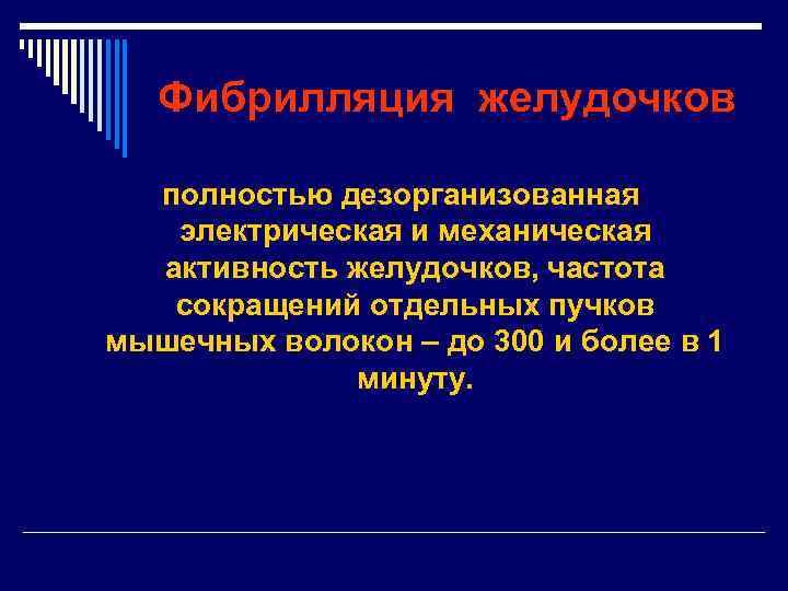 Фибрилляция желудочков полностью дезорганизованная электрическая и механическая активность желудочков, частота сокращений отдельных пучков мышечных