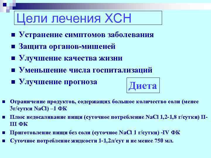 Цели лечения ХСН n n n n n Устранение симптомов заболевания Защита органов-мишеней Улучшение