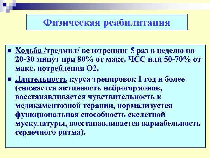 Физическая реабилитация n n Ходьба /тредмил/ велотренинг 5 раз в неделю по 20 -30