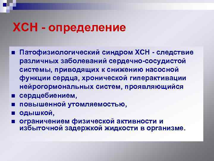 ХСН - определение n n n Патофизиологический синдром ХСН - следствие различных заболеваний сердечно-сосудистой