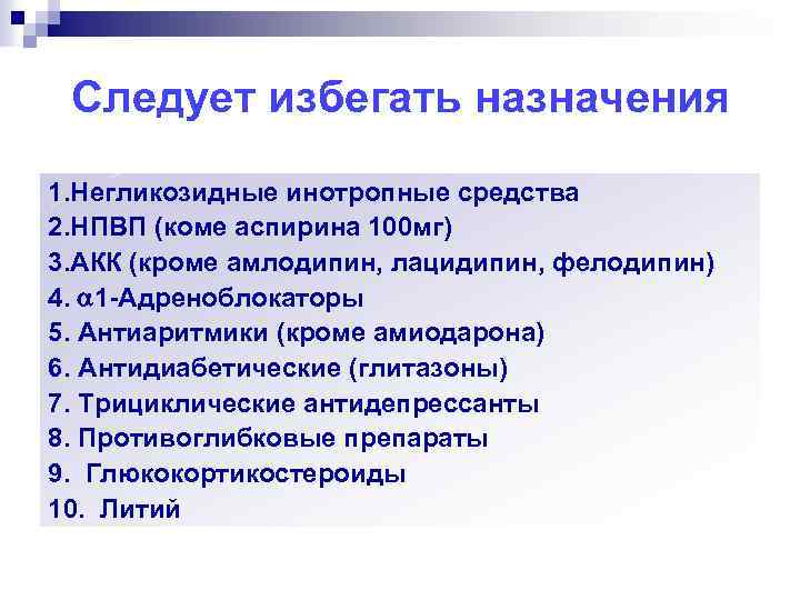 Следует избегать назначения 1. Негликозидные инотропные средства 2. НПВП (коме аспирина 100 мг) 3.