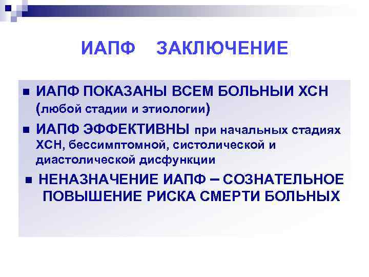 ИАПФ ЗАКЛЮЧЕНИЕ n n ИАПФ ПОКАЗАНЫ ВСЕМ БОЛЬНЫИ ХСН (любой стадии и этиологии) ИАПФ