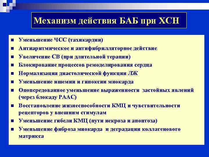 Механизм действия БАБ при ХСН n n n n n Уменьшение ЧСС (тахикардии) Антиаритмическое