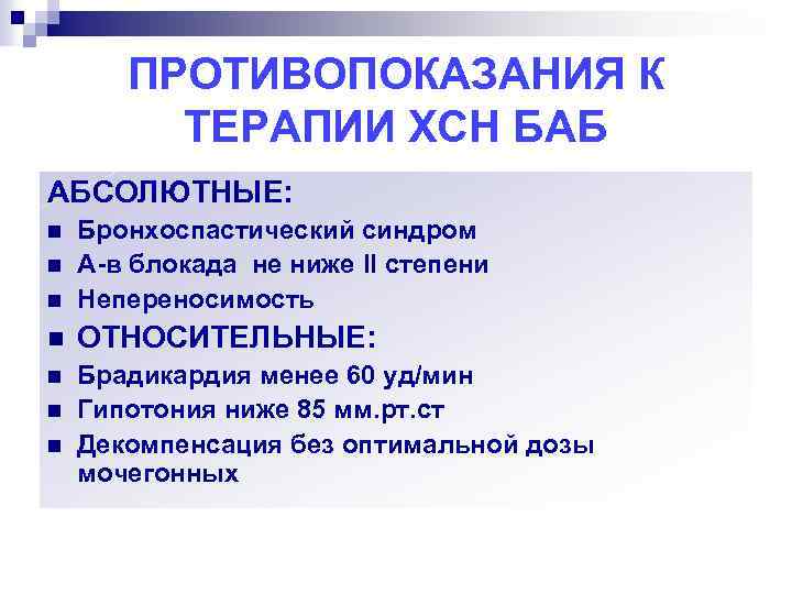 ПРОТИВОПОКАЗАНИЯ К ТЕРАПИИ ХСН БАБ АБСОЛЮТНЫЕ: n Бронхоспастический синдром А-в блокада не ниже II