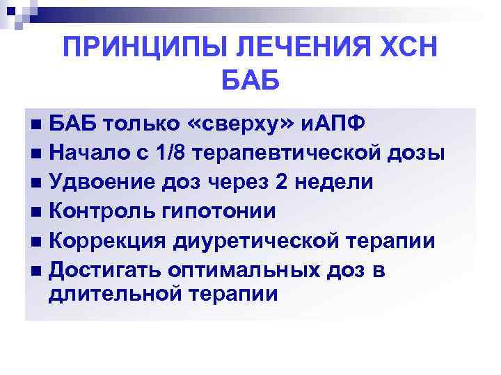 ПРИНЦИПЫ ЛЕЧЕНИЯ ХСН БАБ только «сверху» и. АПФ n Начало с 1/8 терапевтической дозы